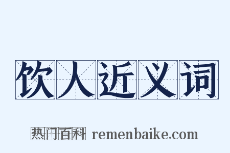 饮人近义词是什么意思的图片